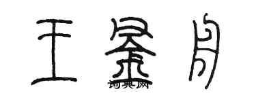 陈墨王釜舟篆书个性签名怎么写