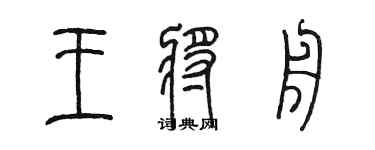 陈墨王将舟篆书个性签名怎么写