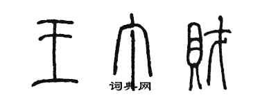 陈墨王丁财篆书个性签名怎么写