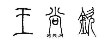 陈墨王尚钦篆书个性签名怎么写
