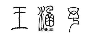 陈墨王涵予篆书个性签名怎么写