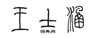 陈墨王士涵篆书个性签名怎么写