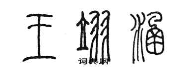 陈墨王翌涵篆书个性签名怎么写