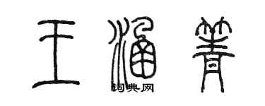 陈墨王涵箐篆书个性签名怎么写