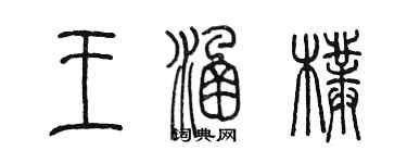 陈墨王涵朴篆书个性签名怎么写