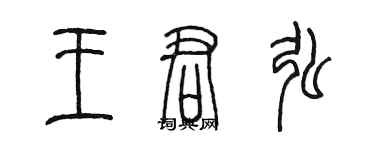 陈墨王君弘篆书个性签名怎么写