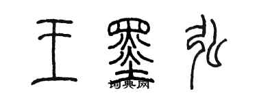 陈墨王墨弘篆书个性签名怎么写