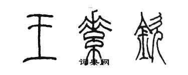 陈墨王素钦篆书个性签名怎么写