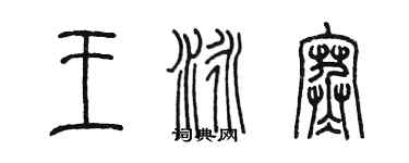 陈墨王泳寒篆书个性签名怎么写