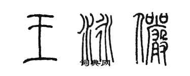 陈墨王泳俨篆书个性签名怎么写