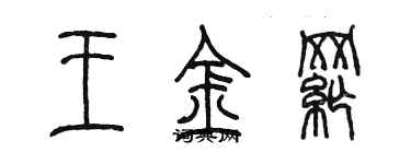 陈墨王金纲篆书个性签名怎么写