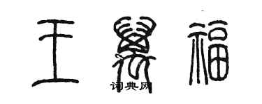 陈墨王万福篆书个性签名怎么写