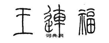 陈墨王连福篆书个性签名怎么写
