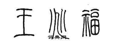 陈墨王兆福篆书个性签名怎么写