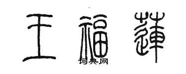 陈墨王福莲篆书个性签名怎么写