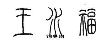 陈墨王水福篆书个性签名怎么写