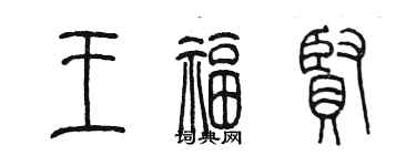 陈墨王福贤篆书个性签名怎么写