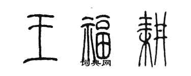 陈墨王福耕篆书个性签名怎么写
