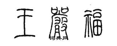 陈墨王严福篆书个性签名怎么写