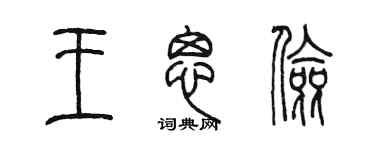 陈墨王思俭篆书个性签名怎么写
