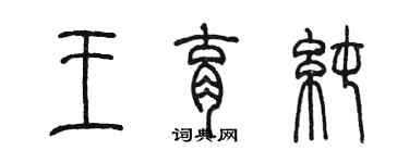 陈墨王育纯篆书个性签名怎么写