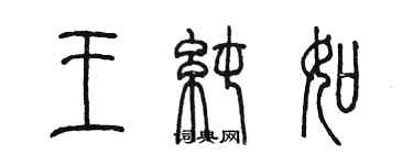 陈墨王纯如篆书个性签名怎么写
