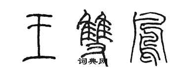 陈墨王双凤篆书个性签名怎么写