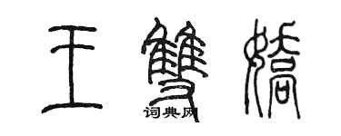 陈墨王双娇篆书个性签名怎么写