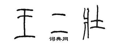 陈墨王二壮篆书个性签名怎么写