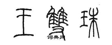 陈墨王双珠篆书个性签名怎么写