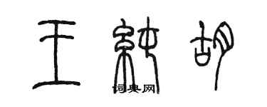 陈墨王纯胡篆书个性签名怎么写