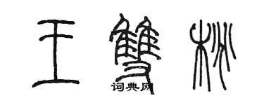 陈墨王双桃篆书个性签名怎么写