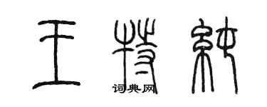 陈墨王特纯篆书个性签名怎么写