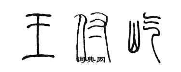 陈墨王付屹篆书个性签名怎么写