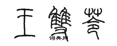 陈墨王双苓篆书个性签名怎么写