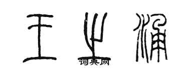 陈墨王之涌篆书个性签名怎么写