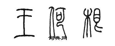 陈墨王荷根篆书个性签名怎么写