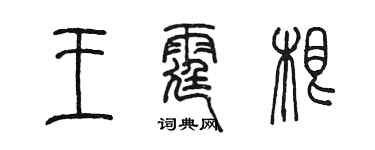 陈墨王霆根篆书个性签名怎么写