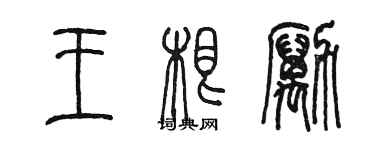 陈墨王根励篆书个性签名怎么写