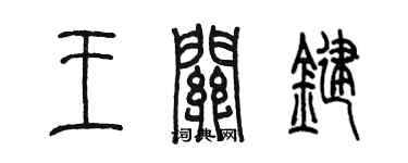 陈墨王关键篆书个性签名怎么写