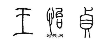 陈墨王怡贞篆书个性签名怎么写