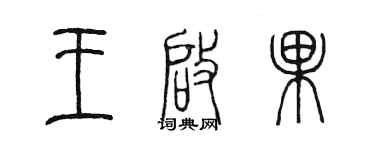 陈墨王启果篆书个性签名怎么写
