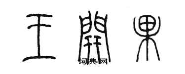 陈墨王开果篆书个性签名怎么写