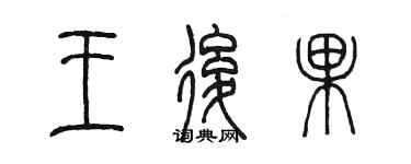 陈墨王后果篆书个性签名怎么写