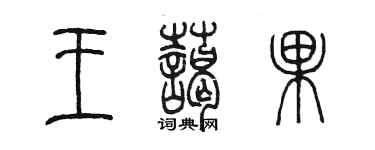 陈墨王蔼果篆书个性签名怎么写