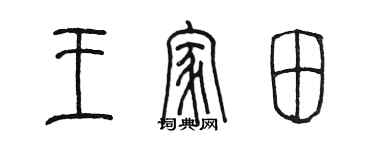 陈墨王家田篆书个性签名怎么写