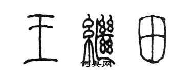 陈墨王继田篆书个性签名怎么写