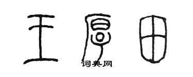 陈墨王厚田篆书个性签名怎么写