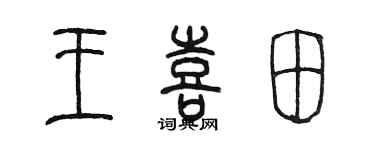 陈墨王喜田篆书个性签名怎么写