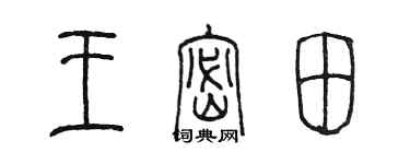 陈墨王密田篆书个性签名怎么写